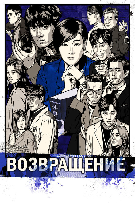 <h1>Возвращение</h1>