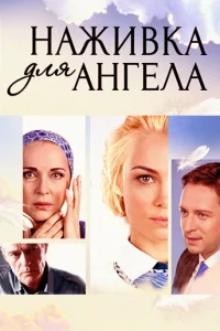 <h1>Наживка для ангела</h1>