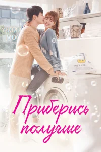 <h1>Приберись получше</h1>