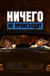 <h1>Ничего не происходит</h1>