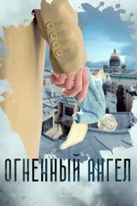 <h1>Огненный ангел</h1>