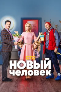 <h1>Новый человек</h1>