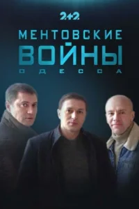 <h1>Ментовские войны. Одесса</h1>
