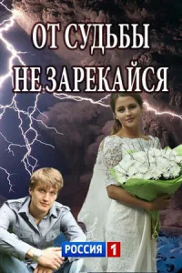 <h1>От судьбы не зарекайся</h1>