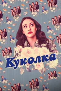 <h1>Куколка</h1>