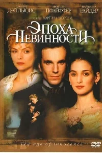 <h1>Эпоха невинности</h1>