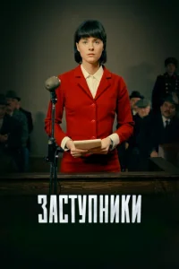 <h1>Заступники</h1>