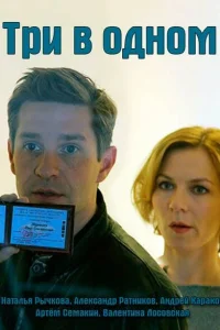 <h1>Три в одном</h1>