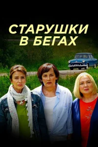 <h1>Старушки в бегах</h1>
