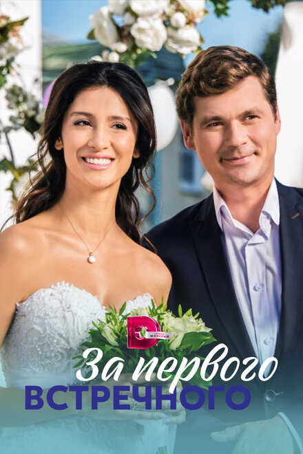<h1>За первого встречного</h1>