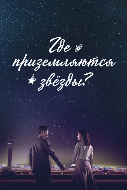 <h1>Где приземляются звёзды</h1>