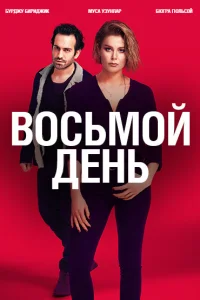 <h1>8 дней</h1>
