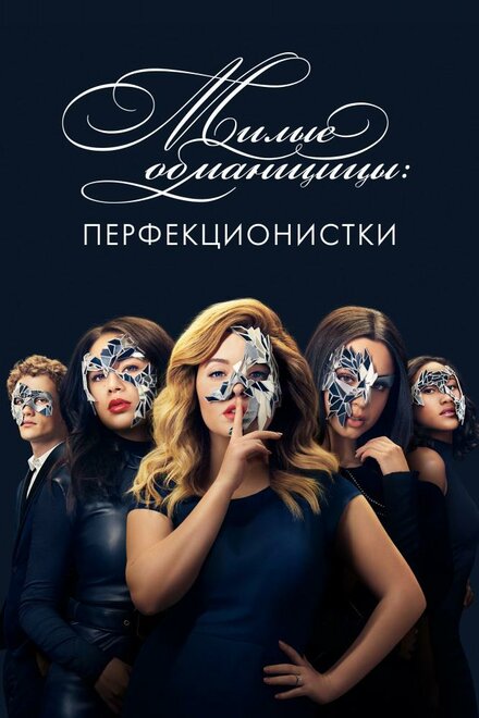 <h1>Милые обманщицы: Перфекционистки</h1>