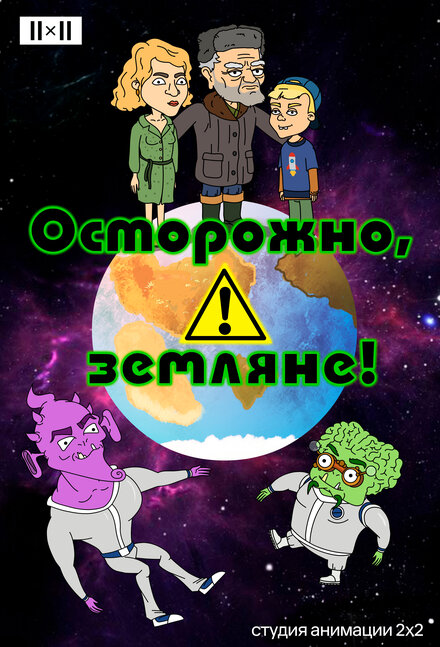 <h1>Осторожно, земляне!</h1>