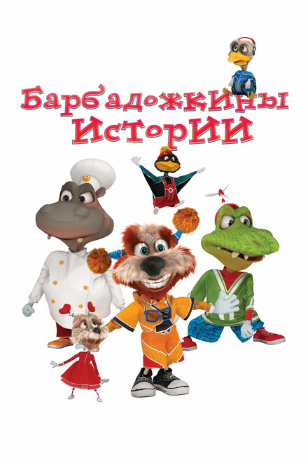 <h1>Барбадожкины истории</h1>