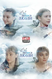 <h1>Два полюса любви</h1>