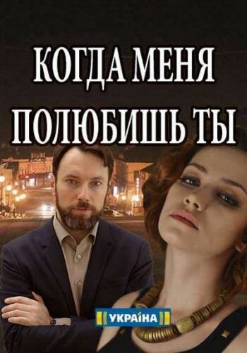 <h1>Когда меня полюбишь ты</h1>