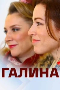 <h1>Галина</h1>