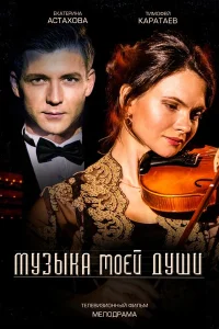 <h1>Музыка моей души</h1>