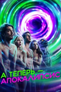 <h1>А теперь — апокалипсис</h1>