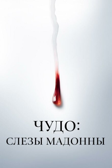 <h1>Чудо: Слезы Мадонны</h1>