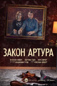 <h1>Закон Артура</h1>