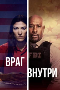 <h1>Враг внутри</h1>