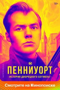<h1>Пенниуорт</h1>