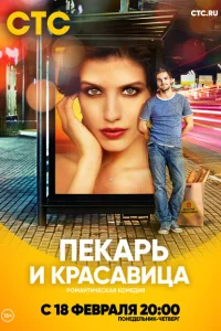 <h1>Пекарь и красавица</h1>