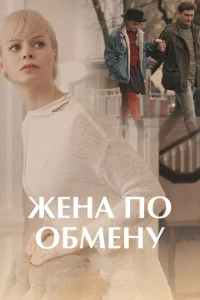 <h1>Жена по обмену</h1>