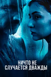 <h1>Ничто не случается дважды</h1>