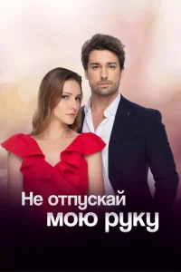 <h1>Не отпускай мою руку</h1>
