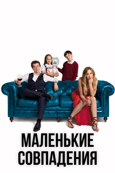 <h1>Маленькие совпадения</h1>