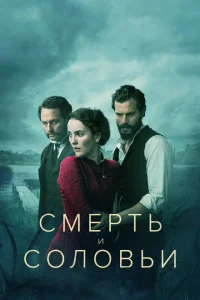 <h1>Смерть и соловьи</h1>