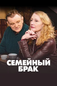 <h1>Семейный брак</h1>