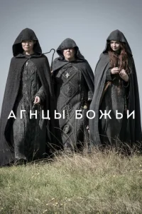 <h1>Агнцы божьи</h1>