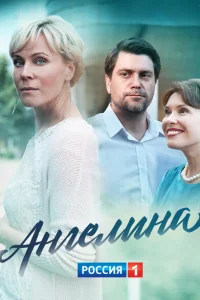 <h1>Ангелина</h1>