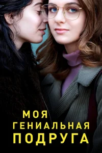 <h1>Моя гениальная подруга</h1>