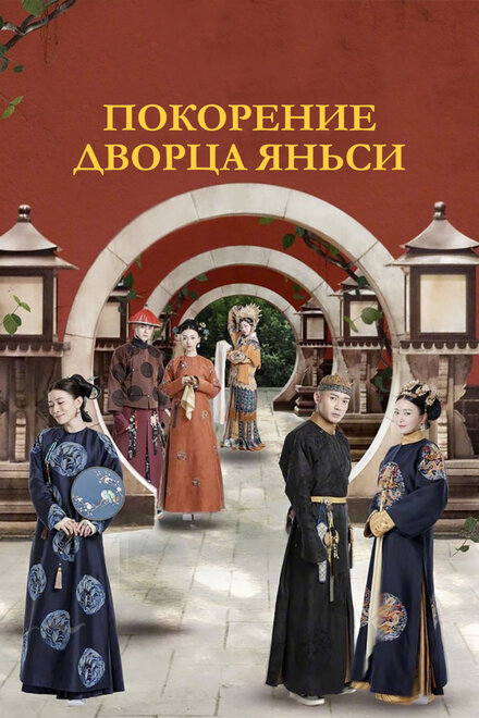 <h1>Покорение дворца Яньси</h1>
