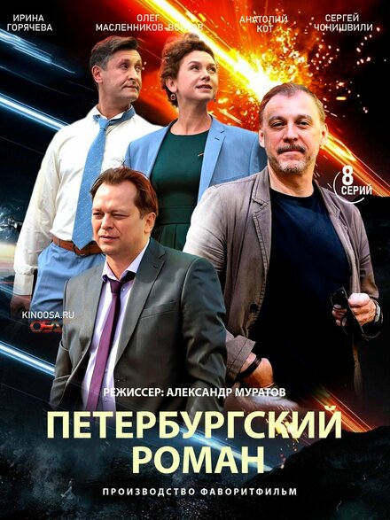 <h1>Петербургский роман</h1>