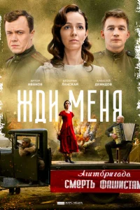 <h1>Жди меня</h1>