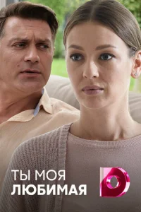 <h1>Ты моя любимая</h1>