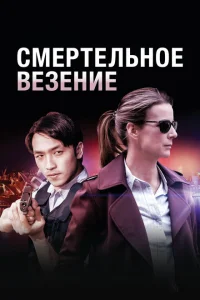 <h1>Смертельное везение</h1>