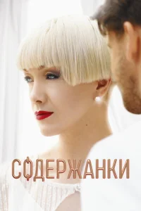 <h1>Содержанки </h1>