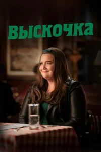 <h1>Выскочка </h1>