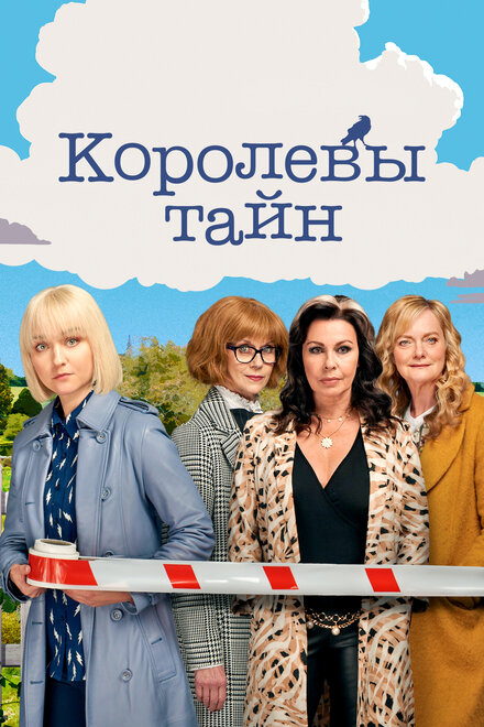<h1>Детективные королевы</h1>