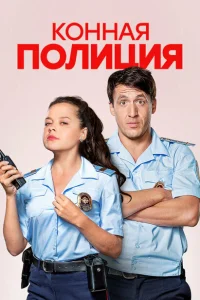 <h1>Конная полиция</h1>