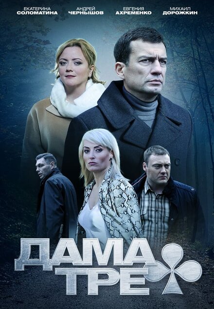 <h1>Дама треф</h1>