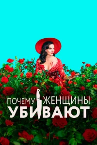 <h1>Почему женщины убивают</h1>
