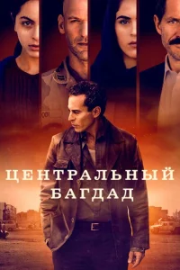 <h1>Центральный Багдад</h1>